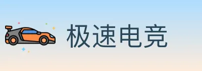 极速电竞 logo
